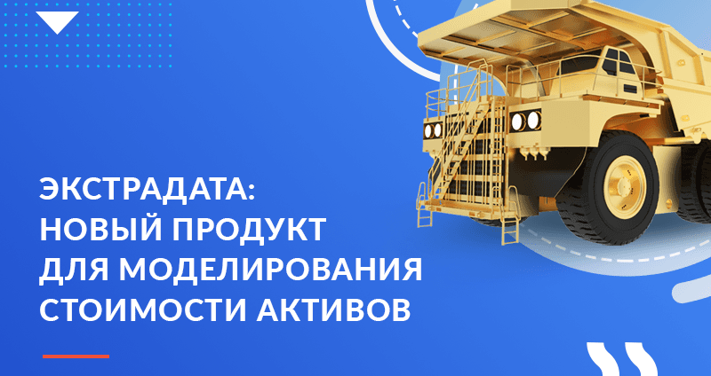 Новый продукт «Хоулмонт»: Экстрадата, система для долгосрочного моделирования стоимости сложных активов