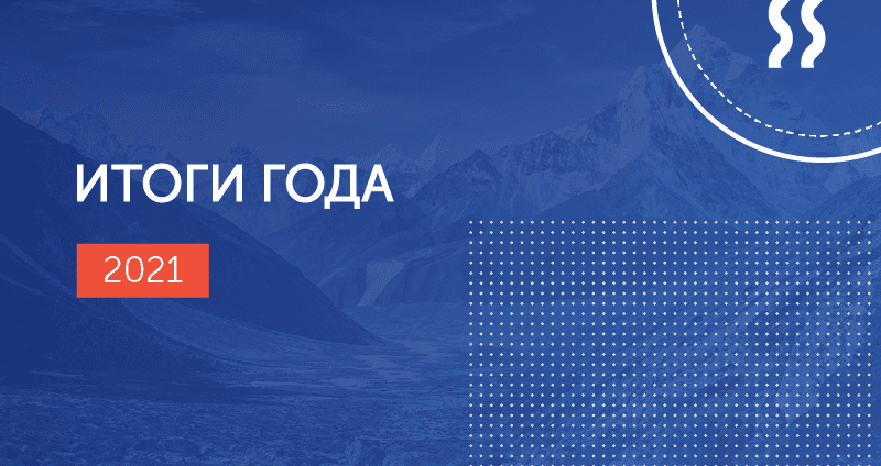 Итоги 2021 года: расширенный ДМС, обновленный учебный центр и новые проекты