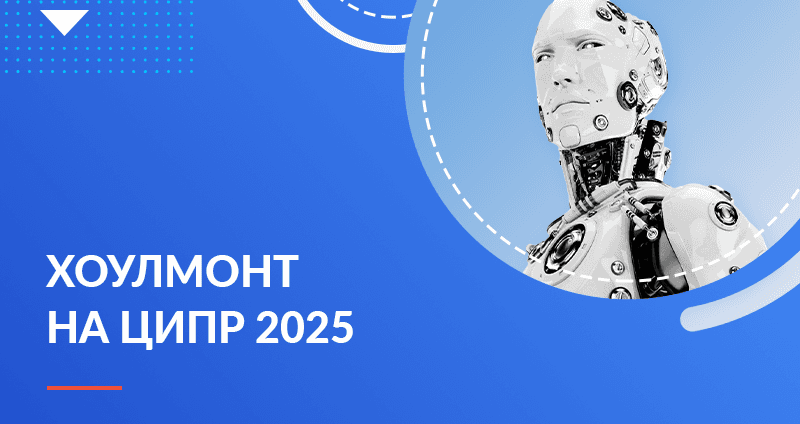 Хоулмонт на ЦИПР 2025: демонстрация технологий и новые партнерские возможности