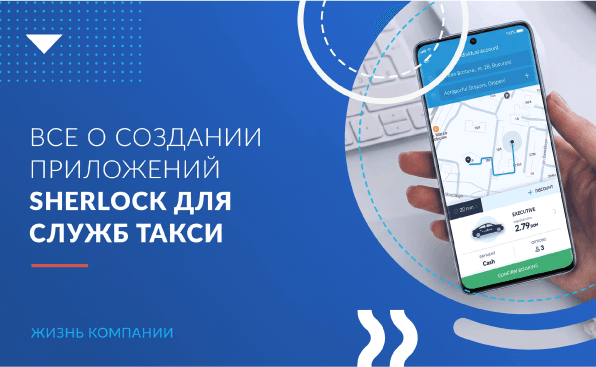 Гибкая архитектура и тренды дизайна: все о создании мобильных приложений Sherlock для служб такси 
