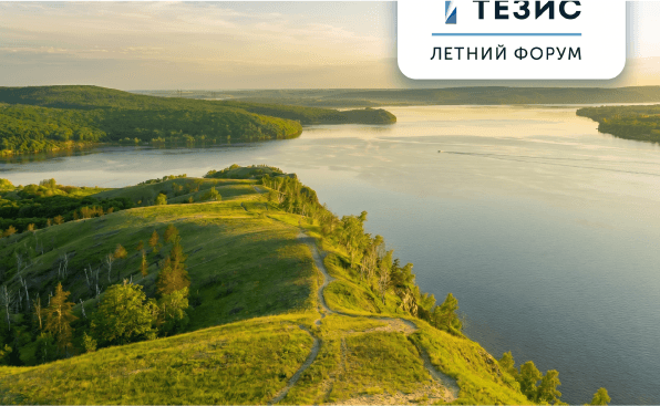 Летний форум СЭД ТЕЗИС: акцент на проектах заказчиков и новая площадка