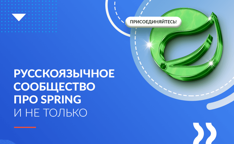 Русскоязычное сообщество про Spring и не только