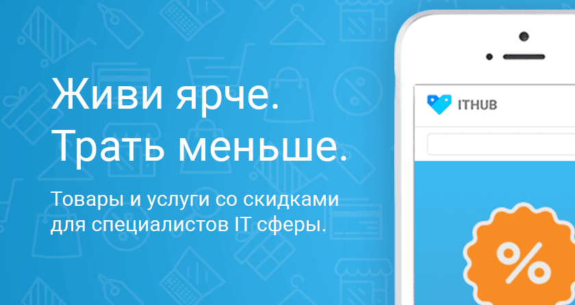 Живи ярче. Трать меньше.