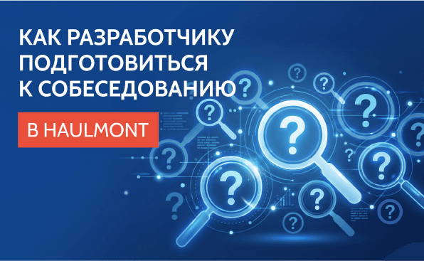 Как разработчику подготовиться к собеседованию в Haulmont