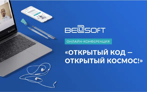 Главное с онлайн-конференции «Открытый код — открытый космос»