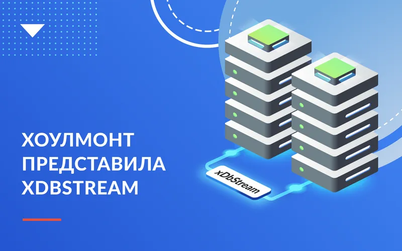 Компания Хоулмонт представила xDbStream — инструмент для замены критически важных ERP-систем