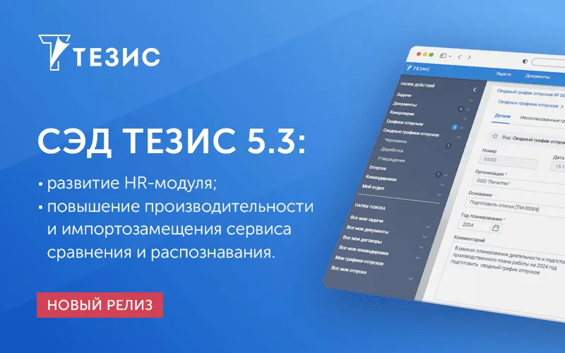 Обзор особенностей новой версии СЭД ТЕЗИС 5.3