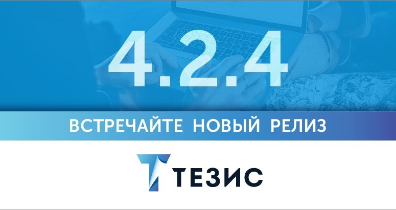 Мобильное приложение СЭД ТЕЗИС и другие новости промежуточного релиза 4.2.4