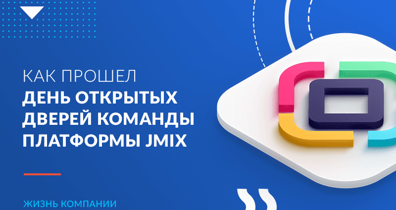Open Source и разработчики со всей страны: как прошел день открытых дверей команды платформы Jmix