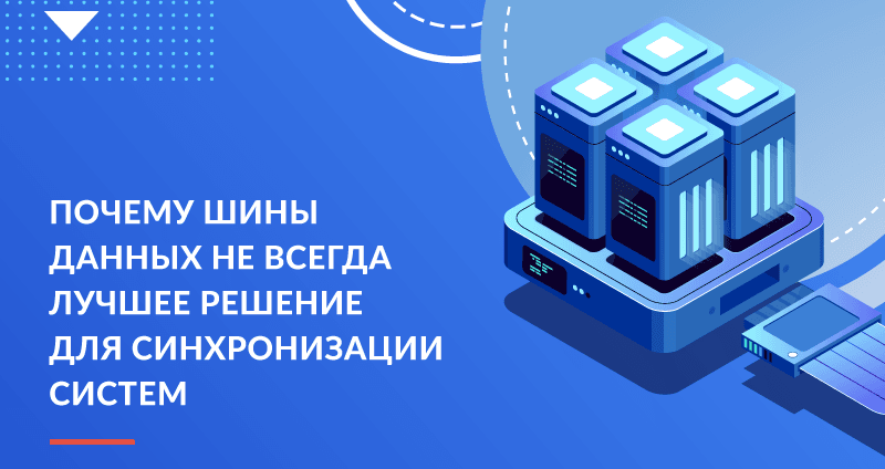 Почему шины данных не всегда лучшее решение для синхронизации систем