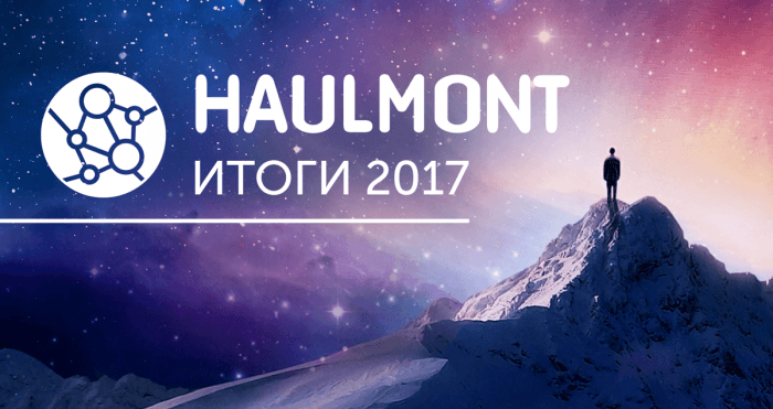 Итоги 2017 года: рост компании, новые релизы, новые клиенты