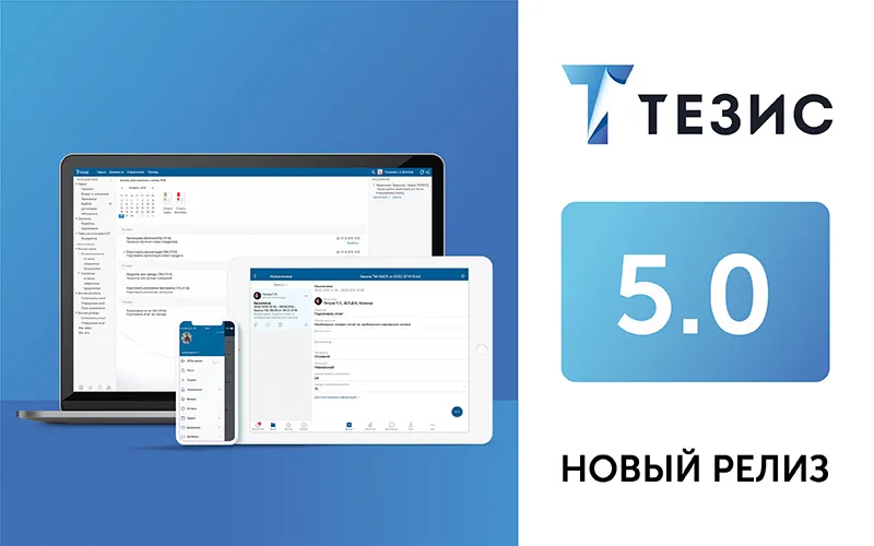 Технологический скачок: выпущена новая версия СЭД ТЕЗИС