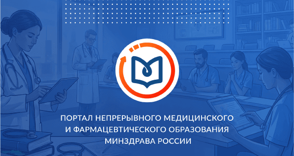 Команда Haulmont модернизировала портал непрерывного медицинского образования Минздрава России