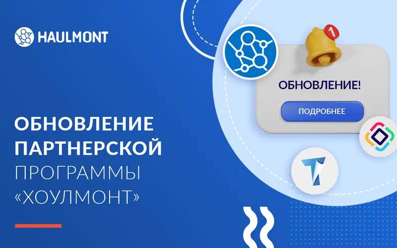Обновление партнерской программы «Хоулмонт» 
