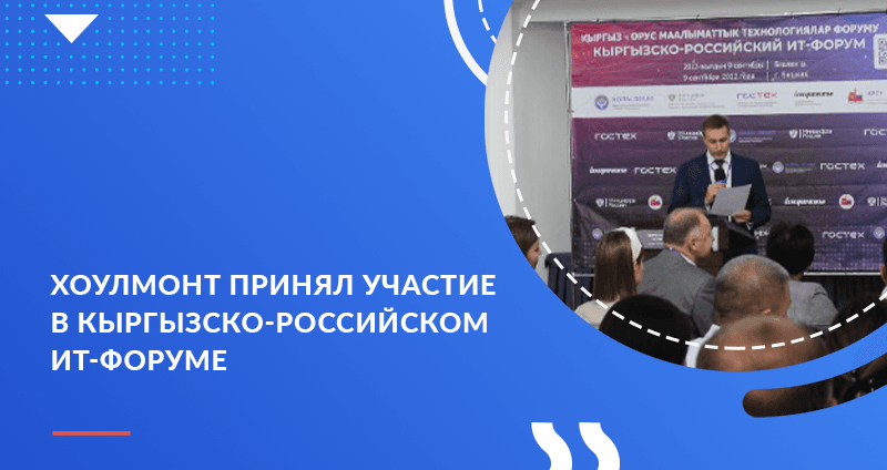 Хоулмонт принял участие в Кыргызско-Российском ИТ-форуме