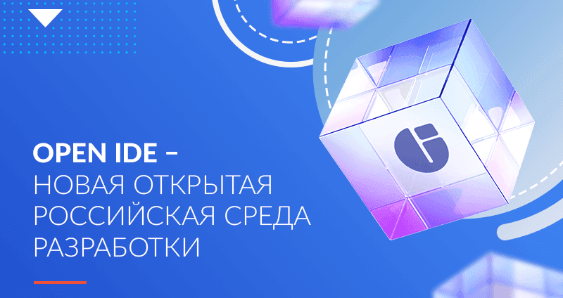 Open IDE – новая открытая российская среда разработки