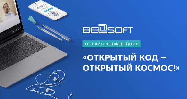 Главное с онлайн-конференции «Открытый код — открытый космос»