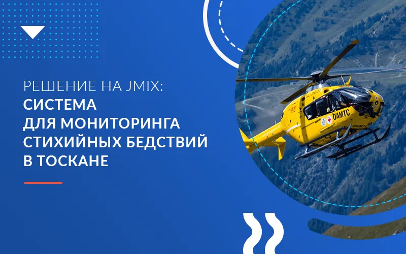 Решение на Jmix (ex-CUBA Platform): система для мониторинга стихийных бедствий в Тоскане