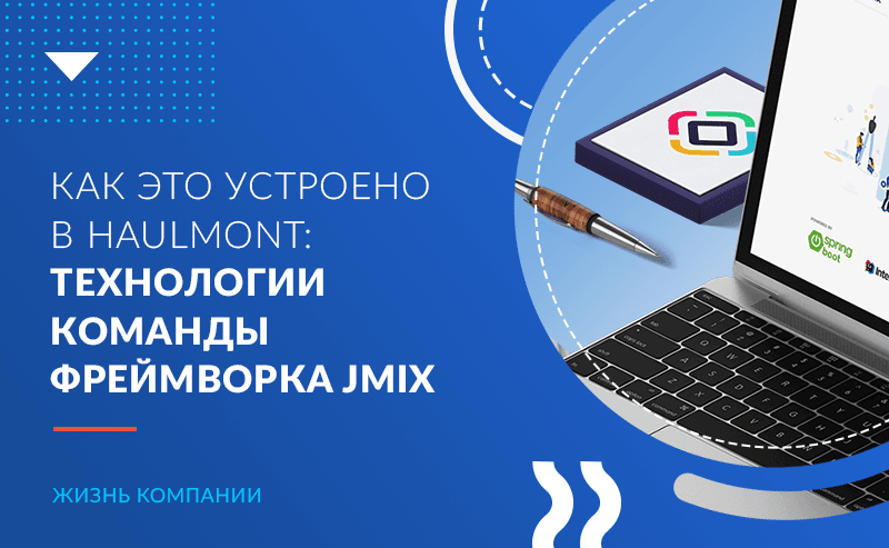 Как это устроено в Haulmont: технологии команды разработки платформы