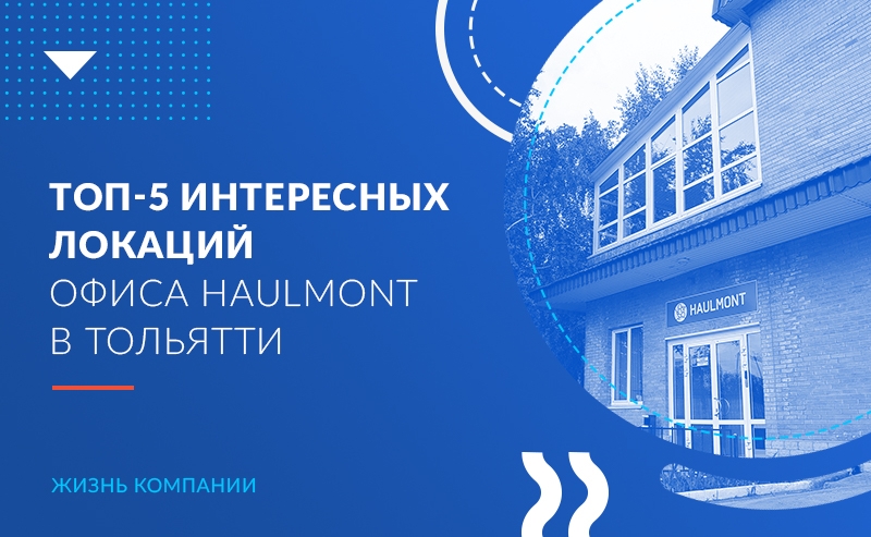 Топ-5 интересных локаций офиса Haulmont в Тольятти 