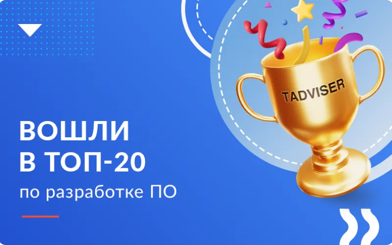 Хоулмонт вошел в Топ-20 крупнейших в России компаний по заказной разработке ПО 