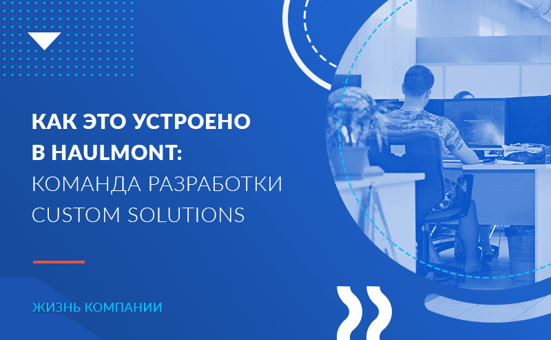 Как это устроено в Haulmont: команда разработки Custom Solutions 