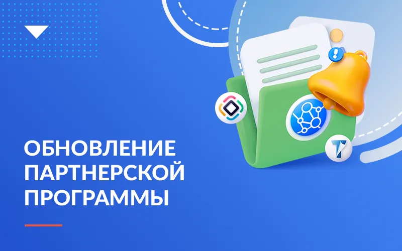Обновление партнерской программы Хоулмонт: новое направление партнерства