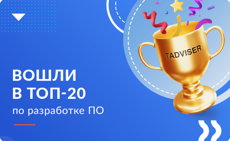 Обзор рынка заказной разработки от Tadviser