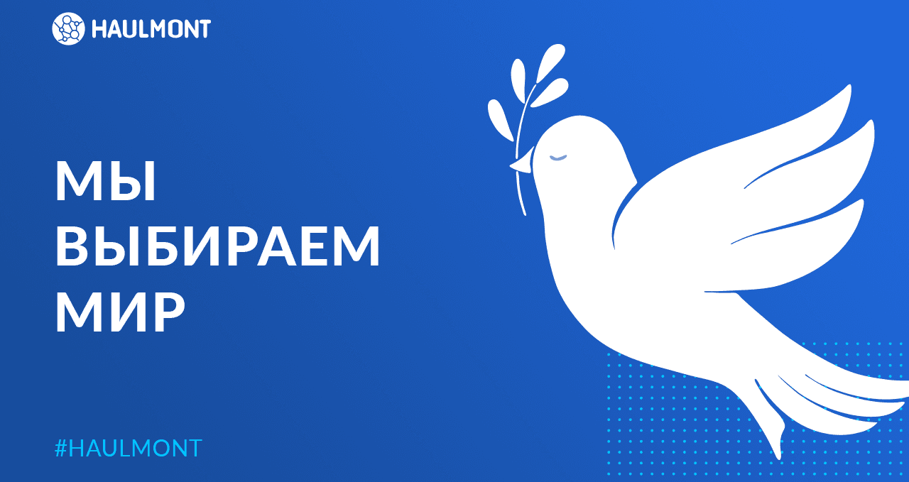 Haulmont выбирает мир