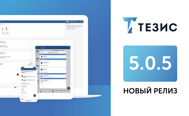 Онлайн-редактирование документов и другие возможности новой версии СЭД ТЕЗИС