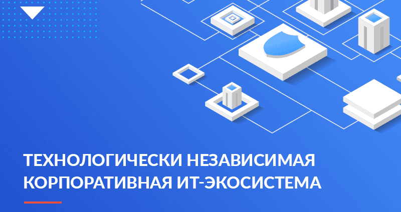 Технологическая независимость бизнеса: как компании построить ИТ-экосистему в условиях нестабильности рынка
