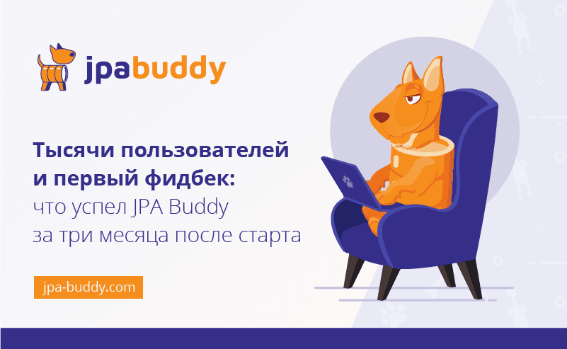 Тысячи пользователей и первый фидбек: что успел JPA Buddy за три месяца после старта