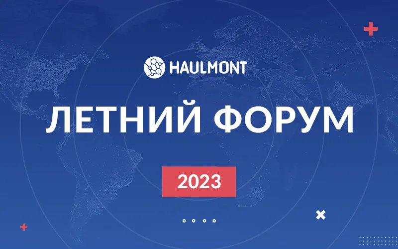 Как прошел Летний форум Хоулмонт 2023