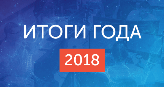 Итоги 2018 года: новый продукт, расширение географии и развитие IT-сообщества