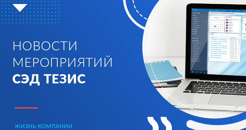 Новости мероприятий СЭД ТЕЗИС