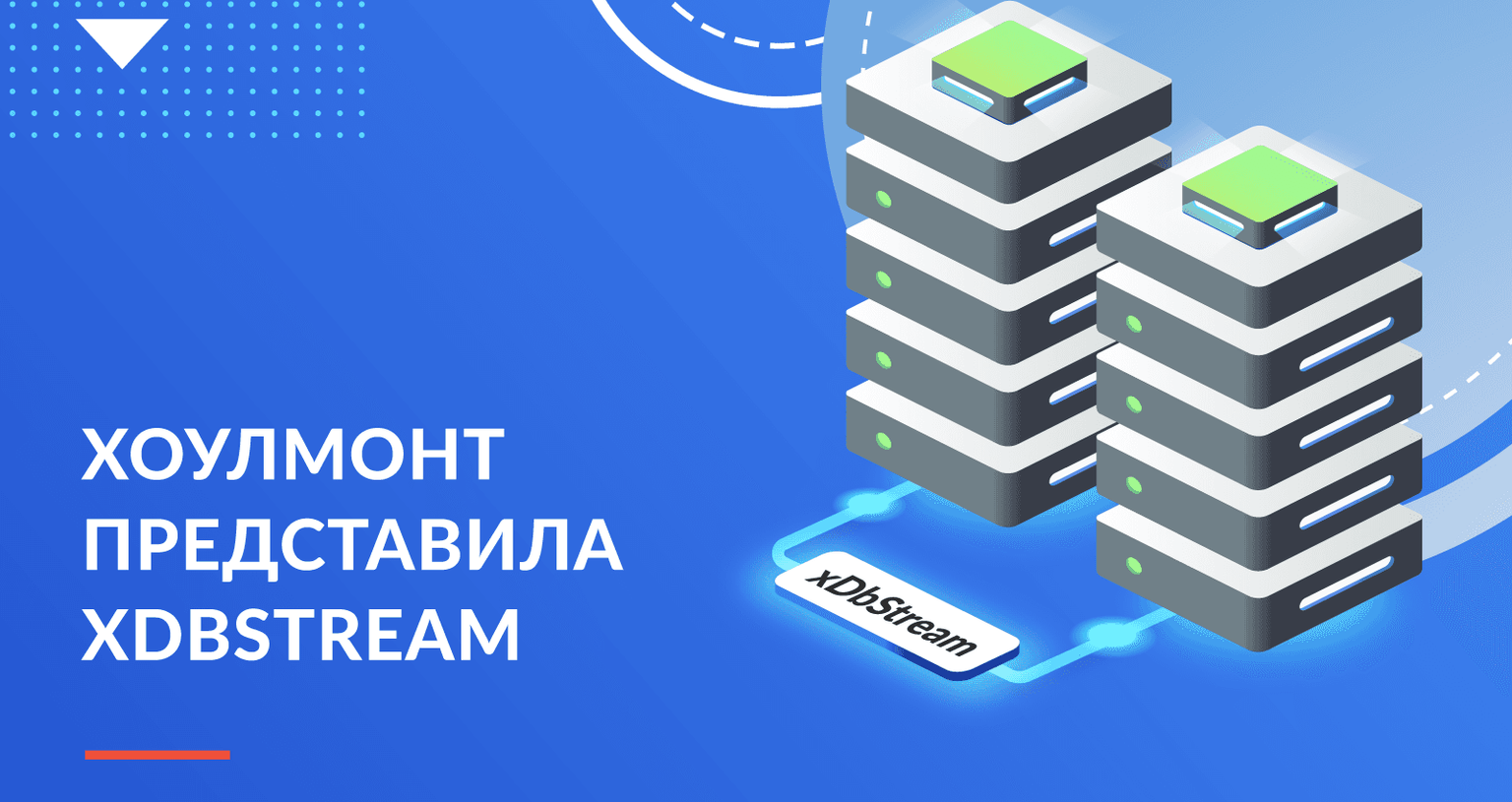 Компания Хоулмонт представила xDbStream — инструмент для замены критически важных ERP-систем