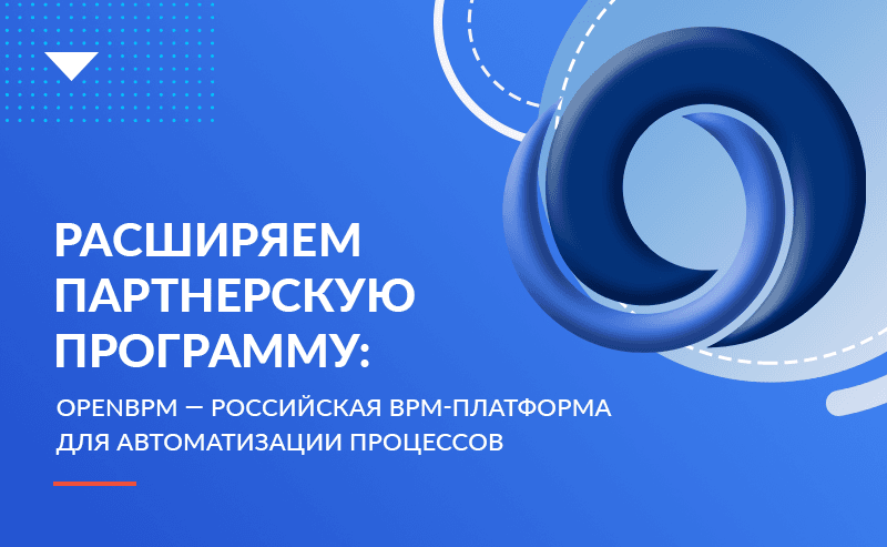 Расширяем партнерскую программу: OpenBPM — российская BPM-платформа для автоматизации процессов 