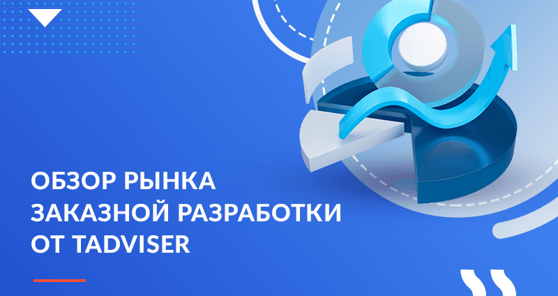 Обзор рынка заказной разработки от Tadviser