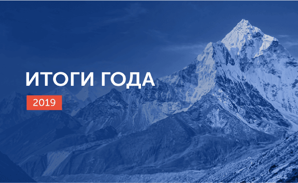 Итоги 2019 года: интересные проекты и быстрый рост