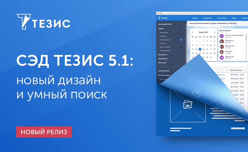 Новый дизайн, полезные виджеты и развитие поиска: представляем СЭД ТЕЗИС 5.1 