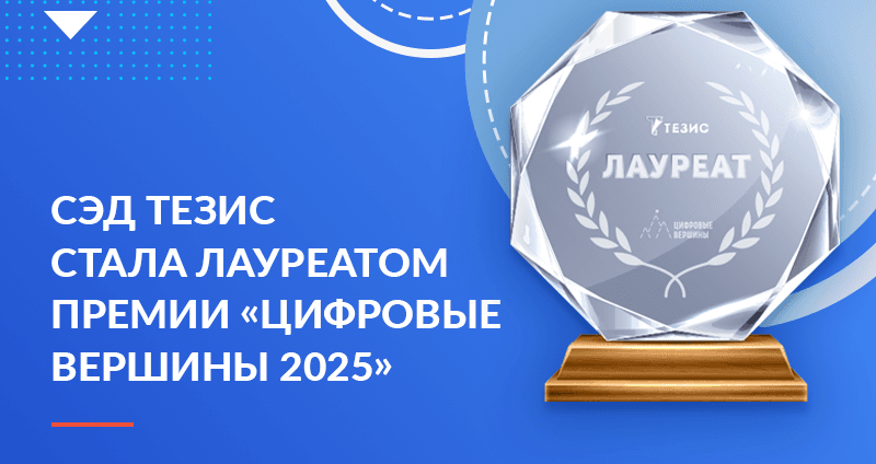 СЭД ТЕЗИС стала лауреатом премии «Цифровые Вершины 2025»