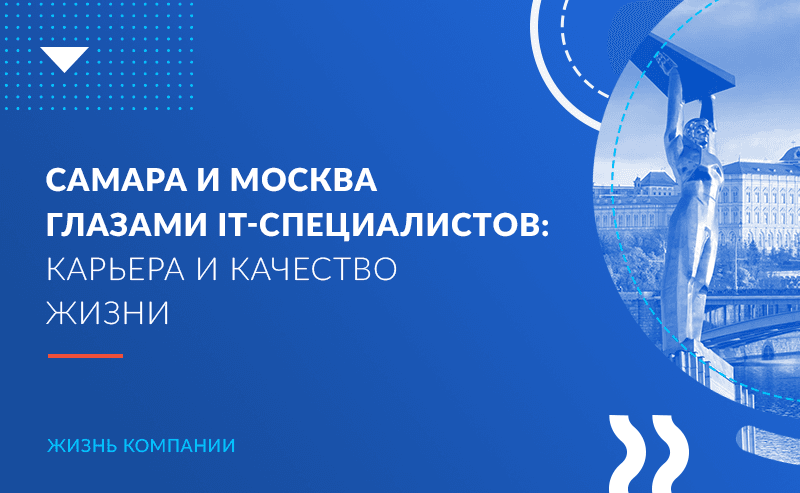 Самара и Москва глазами IT-специалистов: карьера и качество жизни