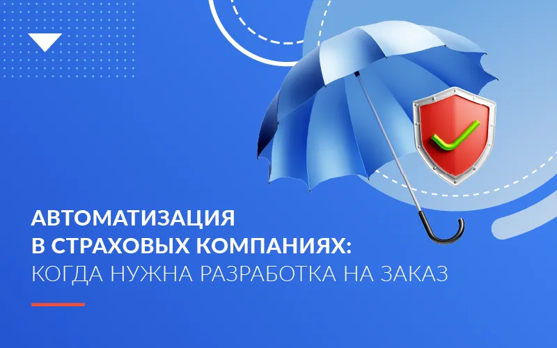 Автоматизация в страховых компаниях: когда нужна разработка на заказ