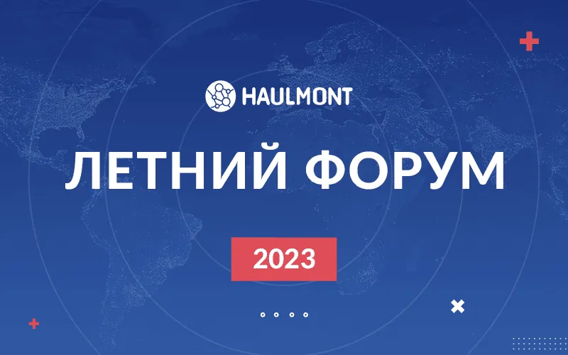Как прошел Летний форум Хоулмонт 2023