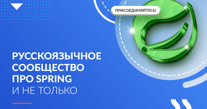 Русскоязычное сообщество про Spring и не только