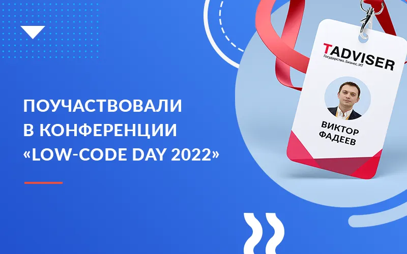 Выступление Хоулмонт на конференции по Low-Code платформам