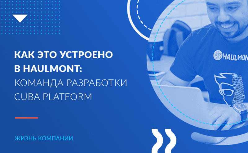 Как это устроено в Haulmont: команда разработки Jmix (ex-CUBA Platform)