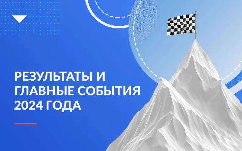 Результаты и главные события 2024 года