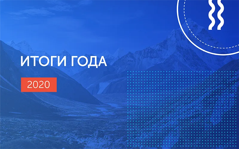 Итоги года 2020: новые технологии, исторические контракты и жизнь в режиме удаленки