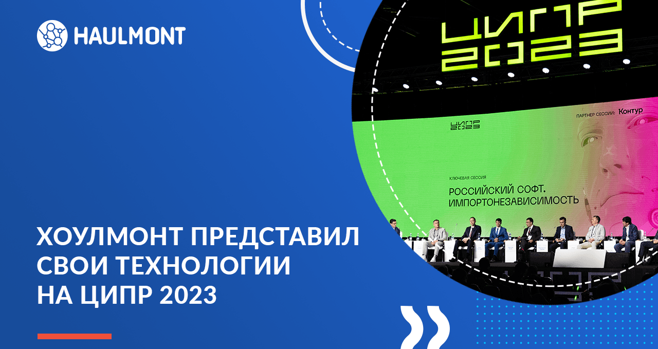 Хоулмонт представил свои технологии на ЦИПР 2023